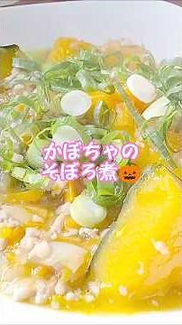 かぼちゃのそぼろ煮short🎃 #毎レピ #低カロリーレシピ