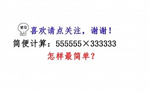 计算555555×333333，两种方法，你觉得哪种更简单