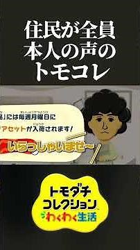 作成した現実の友達のMiiから「本人のアフレコ」が聞こえてくるトモダチコレクションが面白すぎたwww #トモダチコレクションわくわく生活 #トモコレ #shorts