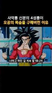 The reason why the Four-Star Dragon, who was an evil dragon, saved Goku's life #DragonBallGT #dra...