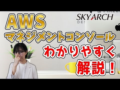 AWSマネジメントコンソールを分かりやすく解説！