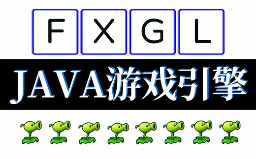 FXGL基础入门教程 Java游戏引擎教程 32gif图片拆分成序列帧图
