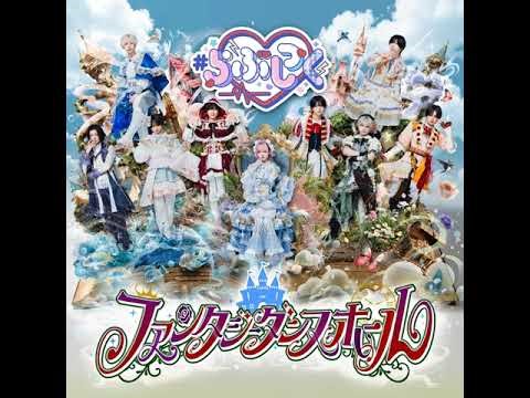 【offvocal】ファンタジーダンスホール カラオケ instrumental 歌詞付 #らぶしっく