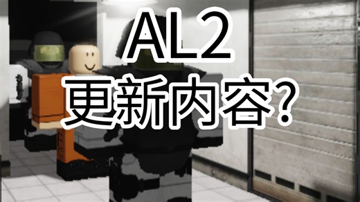 AL2:更新内容?🤔
