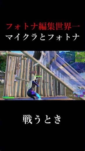 フォトナ編集世界一のマイクラとフォトナを比較してみた #shorts