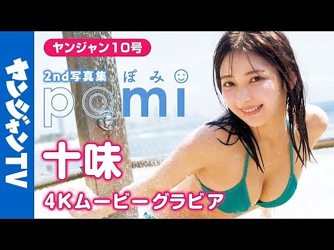 【4Kムービーグラビア】 #十味 2nd写真集『ぽみ』がついに発売！今まででイチバン可愛くてイチバンセクシー。最強の十味ちゃんの最高を詰め込んだ水着撮影に最高画質で没入密着！【メイキング】
