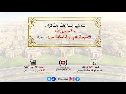 02 مجلس قراءة لكتاب: «المتحابين في الله» «للإمام موفق الدين ابن قدامة المقدسي (ت: 620هـ)»