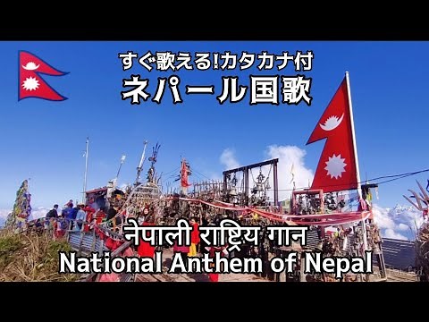 ネパール国歌🇳🇵｜すぐ歌える！カタカナ表記歌詞付｜National Anthem of Nepal｜नेपाली राष्ट्रिय गान #ネパール