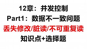 【数据库速成】10分钟选择题速成-9.1数据不一致问题-丢失修改/脏读/不可重复读
