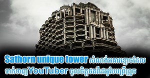 Sathorn Unique Tower (សំណង់អគារខ្មោច) និមិត្តសញ្ញានៃការធ្លាក់ចុះសេដ្ឋកិច្ចរបស់ទីក្រុងបាងកកក្នុងអំឡុងចុងទសវត្សរ៍ឆ្នាំ 1990 សព្វថ្ងៃក្លាយជាអគារល្បីសម្រាប់ Youtuber​ ថតវីដេអូព្រឺព្រួច | Technology Cambodia