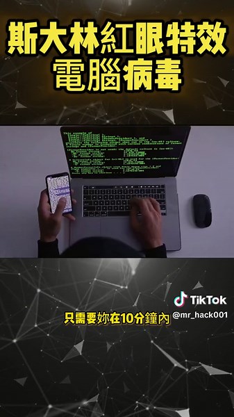斯大林紅眼特效電腦病毒 #駭客脈動中心 #駭客接單 #駭客服務 #僱傭駭客 #暗網駭客