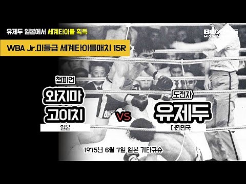 유제두 KO7R 와지마 고이치 - 대한민국의 세 번째 세계챔피언 등극 / Koichi Wajima vs Je Doo Yuh - WBA title
