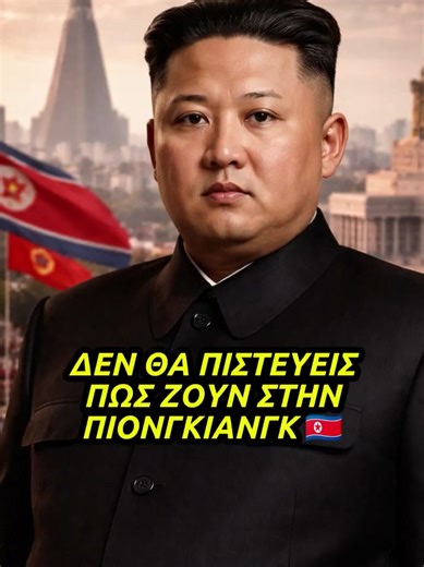 Πως ζουν οι άνθρωποι στην ΠΙΟΝΓΚΙΑΝΓΚ του Κιμ Γιονγκ Ουν; 🇰🇵 #historytime #northkorea #kimjongoun