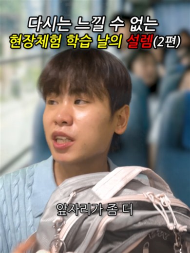 현장체험학습 공감ㅋㅋㅋㅋㅋㅋㅋ (2편)