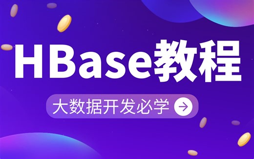 【大数据开发必学HBase教程】HBase教程(hbase框架快速入门) Apache-服务器部署，hadoop，java大数据开发