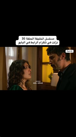 مسلسل الخليفة الحلقة 16: اكتشف الأحداث المثيرة