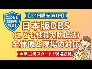 【保育研修：子ども性暴力防止法】第1回 日本版DBSとは？法律の概要と現場への影響を徹底解説！