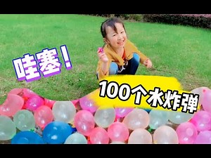 假期在家待久了運動一下自製100個水炸彈玩玩吧exercise and play with 100 homemade water bombs