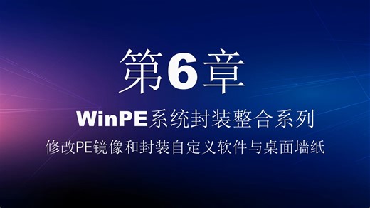 第六章-修改PE镜像和封装自定义软件与桌面墙纸-WinPE系统封装整合系列-适用于定制个人专属纯净PE系统维护U盘工具