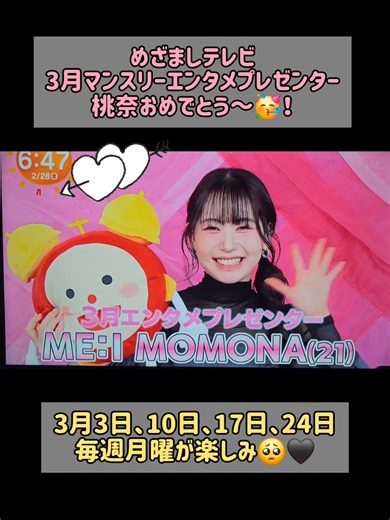 桃奈、めざましエンタメプレゼンター就任おめでとう！