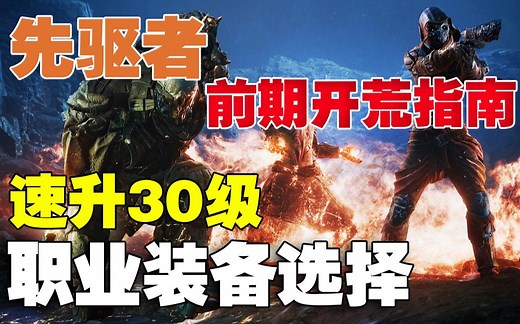 【先驱者Outriders】前期开荒指南建议 职业选择/快速升级/装备选择/有必要刷装备吗