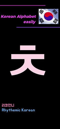 4-fourteen " ㅊ " sound_ Korean alphabet accurate pronunciation
