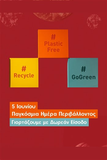 ΠΕΜΠΤΗ 5 ΙΟΥΝΙΟΥ 2025 - ΠΑΓΚΟΣΜΙΑ ΗΜΕΡΑ ΠΕΡΙΒΑΛΛΟΝΤΟΣ! Το Εθνικό Μουσείο Φυσικής Ιστορίας Γουλανδρή γιορτάζει την Παγκοσμια Ημέρα Περιβάλλοντος με Δωρεάν Είσοδο! Ο φετινός εορτασμός έχει ειδικό θέμα “Τα πλαστικά στο επίκεντρο” και η Αλίκη Τζίτζικα από το Εκπαιδευτικό Τμήμα του Κέντρου ΓΑΙΑ του Μουσείου, μας αποκαλύπτει εντυπωσιακά στοιχεία μπροστά από το Έκθεμα “Ρύπανση από Πλαστικά” της μόνιμης Έκθεσης “Κλιματική Αλλαγή και Εμείς”. ΗΡΘΕ Η ΩΡΑ ΝΑ ΠΡΟΣΕΞΟΥΜΕ ΠΕΡΙΣΣΟΤΕΡΟ ΤΙ ΑΦΗΝΟΥΜΕ ΠΙΣΩ ΜΑΣ...! Γ