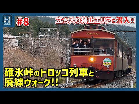 立ち入り禁止エリアに潜入!? 旧信越本線の横川～軽井沢間を歩く #8