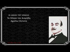 Τα Άλογα του Διομήδη - Άγκαθα Κρίστι - Ηρακλής Πουαρό - Αστυνομικές Ιστορίες