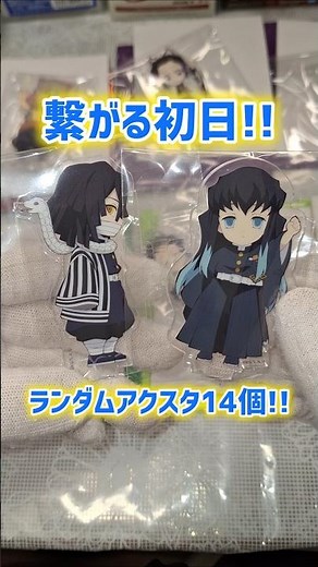 繋がる初日！ランダムアクスタ14個開封！かわいすぎる！ 鬼滅の刃 ufotable cafe！#鬼滅の刃 #無限城編 #繋がる #ufotablecafe