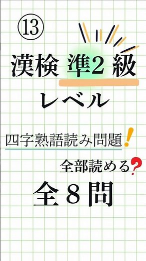 【漢字検定準2級レベル パート2⑬｜全8問】四字熟語の読み方・一問一答！日本語学習にも#漢検準2級 #四字熟語 #KanjiQuiz #LearnJapanese
