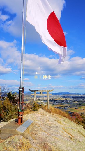 香川県 もう一つの天空の鳥居「嶽山龍王神社」 香川県の代表的な観光スポットとして有名なのが天空の鳥居「高屋神社」ですが、実はもう一つ天空の鳥居は存在します。 嶽山の頂上に位置する龍王神社は、標高200mとそこまで高くはないものの、急勾配の鎖場を登る必要があり危険を伴います。 ですが登りきったその先には圧倒的存在感を放つ巨大な日本国旗と360°パロラマビューが広がっています。 西の高屋神社と東の龍王神社、あなたはどちらの天空の鳥居が好きですか？ Ryuoh Shrine, located at the top of Mt. Takeyama, is not that high (200 meters above sea level), but it requires a steep and dangerous climb up a chain link. However, after the climb, you will be greeted by a huge Japanese flag with an overwhelming presence and a 360°parorama