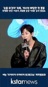 ‘숏폼 최강자’ 틱톡, 750억 베팅한 첫 롱폼...안정환·딘딘·이은지, 축알못 공감 ‘45분’ 순삭 입담쇼