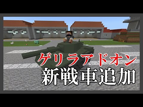 【マイクラ統合版】統合版でゲリラmod！？ GVC Reversion2 V4.0