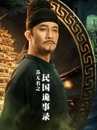 苏无名之民国诡事录 #短剧 #短剧推荐 #五一