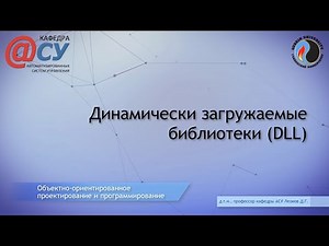 Динамически загружаемые библиотеки (DLL)