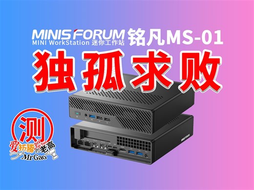 [首发]独孤求败～逆天小钢炮来啦！全面深度测试铭凡minisforum迷你工作站MS-01致敬经典M920x 可扩展PCIe独显网卡万兆2.5G vPro U2