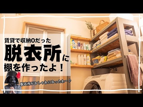[賃貸収納DIY]脱衣所に2×4材で棚を作ったらとてもすっきりオシャレになったよ！