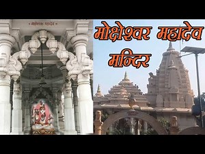 Moksh Dham Mathura | श्री मोक्षेस्वर महादेव | मोक्ष धाम | मंदिर बारह ज्योति-लिंगों का मोक्षदायिनी |