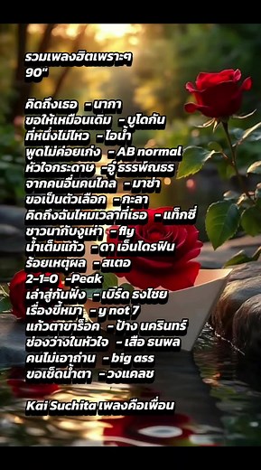 รวมเพลงเพราะๆ ยุค 90 ฟังยาวๆ