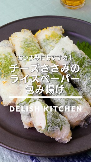 デリッシュキッチン-料理・献立・レシピ on Instagram: "「チーズささみのライスペーパー包み揚げ」 ⠀⠀ ライスペーパーで作る簡単おつまみです♪くっつきやすいので少量ずつ揚げるのがポイントです！ ⠀⠀ ★┈┈┈┈┈┈┈┈┈┈┈┈★ au5Gチャンネルでも、その他様々なDELISH KITCHENの簡単レシピを配信中！ 詳しくは @delishkitchen.tv ハイライトから♪ ★┈┈┈┈┈┈┈┈┈┈┈┈★ ⠀⠀ 動画を一時停止したい場合は、画面を長押ししてください！ ⠀⠀ 動画の詳細が気になる人はアプリで「チーズささみのライスペーパー包み揚げ」で検索してみてくださいね♪ ⠀⠀ ■材料 (2人分) ・ライスペーパー 6枚 ・ささみ[筋なし] 4本(200g) ・大葉 6枚 ・スライスチーズ 3枚 ・サラダ油 適量 ☆調味料 ・酒 大さじ1 ・塩 小さじ1/4 ・こしょう 少々 ・片栗粉 大さじ1/2 ⠀⠀ ■手順 (1)大葉は軸を切り落とす。スライスチーズは半分に切る。 (2)ささみは縦長に置き、厚い部分に切り込みを入れて開いて4等分に切る。ボウルに入れ、☆を加えても