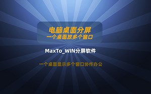 电脑分屏软件使用教程04 windows系统一个桌面同时展示多个窗口 可最大化实现窗口内运行