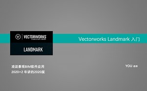 Vectorworks Landmark景观版 004界面和命令