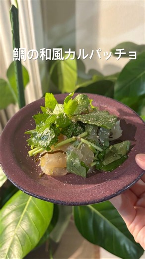 【簡単！夏にぴったし】鯛の和風カルパッチョ！
