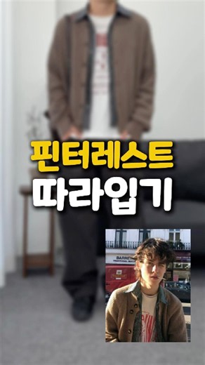 핀터레스트 느좋남 직접 따라 입어봤습니다