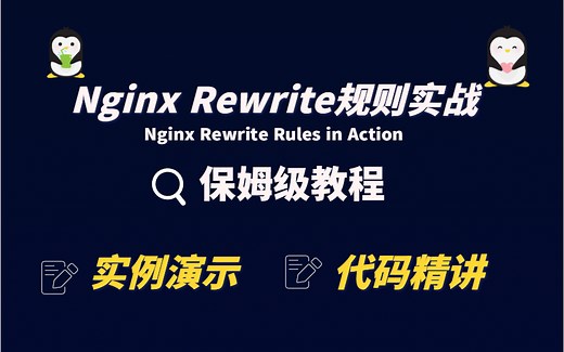 Nginx Rewrite规则实战