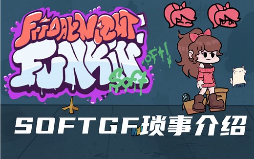 FNF_SOFTMOD 人物琐事(soft GF篇)