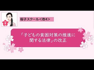 ＜改４＞「子どもの貧困対策の推進に関する法律」
