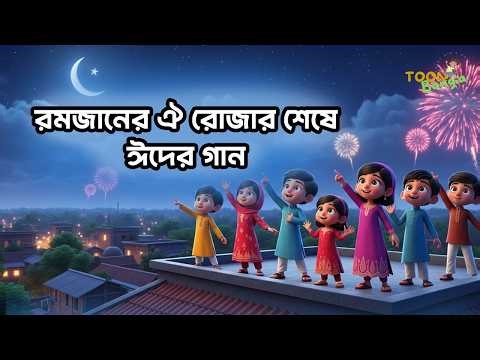 এলো খুশির ঈদ | Elo Khushir Eid | Bangla Eid Song | Eid Song Bangla | Toon Bangla