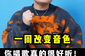 一周教你轻松改变音色，你唱歌也可以很好听！